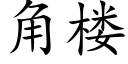 角樓 (楷體矢量字庫)