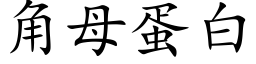 角母蛋白 (楷體矢量字庫)