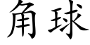 角球 (楷體矢量字庫)