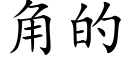 角的 (楷体矢量字库)