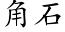 角石 (楷體矢量字庫)