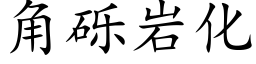 角砾岩化 (楷体矢量字库)