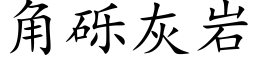 角礫灰岩 (楷體矢量字庫)