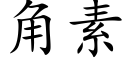 角素 (楷体矢量字库)