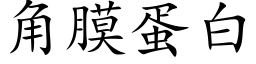 角膜蛋白 (楷体矢量字库)