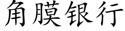 角膜银行 (楷体矢量字库)