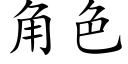 角色 (楷体矢量字库)