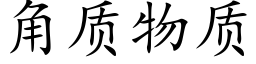 角质物质 (楷体矢量字库)