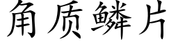 角质鳞片 (楷体矢量字库)