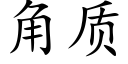 角质 (楷体矢量字库)