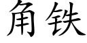 角铁 (楷体矢量字库)