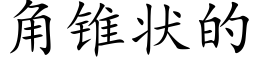 角锥状的 (楷体矢量字库)