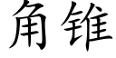 角锥 (楷体矢量字库)