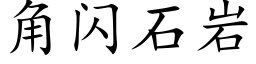 角闪石岩 (楷体矢量字库)