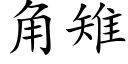 角雉 (楷体矢量字库)