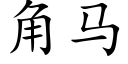 角马 (楷体矢量字库)