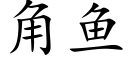 角鱼 (楷体矢量字库)