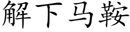 解下马鞍 (楷体矢量字库)