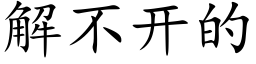 解不開的 (楷體矢量字庫)