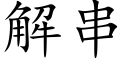 解串 (楷體矢量字庫)