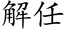 解任 (楷體矢量字庫)