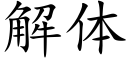 解体 (楷体矢量字库)