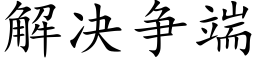 解决争端 (楷体矢量字库)