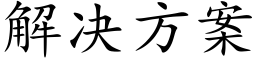 解決方案 (楷體矢量字庫)