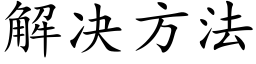 解決方法 (楷體矢量字庫)