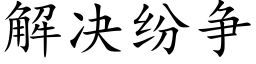 解決紛争 (楷體矢量字庫)