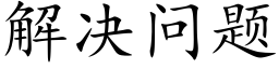 解决问题 (楷体矢量字库)