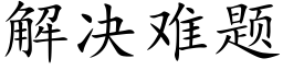 解决难题 (楷体矢量字库)