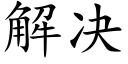 解决 (楷体矢量字库)