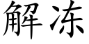 解凍 (楷體矢量字庫)