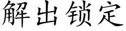 解出鎖定 (楷體矢量字庫)