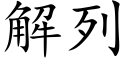 解列 (楷体矢量字库)