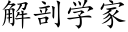 解剖学家 (楷体矢量字库)