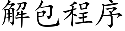 解包程序 (楷体矢量字库)