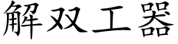 解雙工器 (楷體矢量字庫)