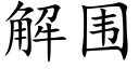 解圍 (楷體矢量字庫)