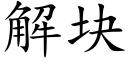 解块 (楷体矢量字库)