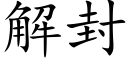 解封 (楷體矢量字庫)