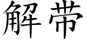 解带 (楷体矢量字库)