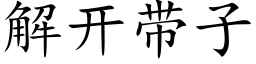 解開帶子 (楷體矢量字庫)