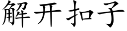 解开扣子 (楷体矢量字库)