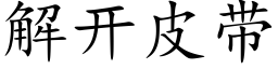 解开皮带 (楷体矢量字库)