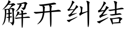 解開糾結 (楷體矢量字庫)