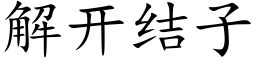 解开结子 (楷体矢量字库)