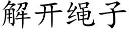 解开绳子 (楷体矢量字库)