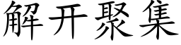 解開聚集 (楷體矢量字庫)